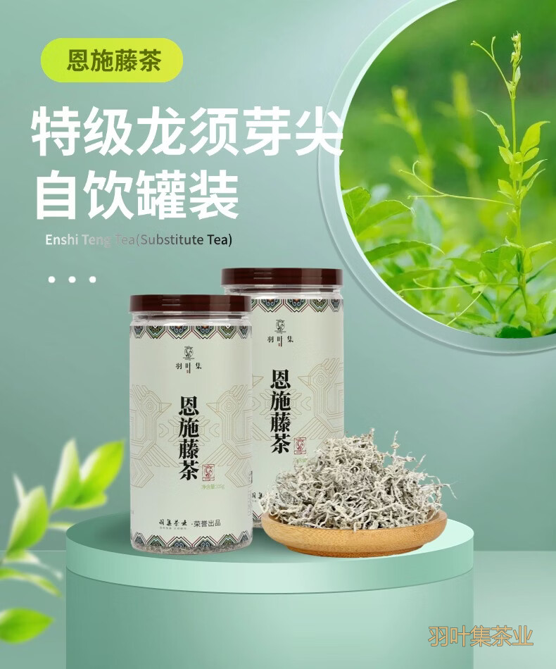 羽叶集特级龙须芽尖恩施藤茶硒茶叶养生茶自己喝办公茶250克