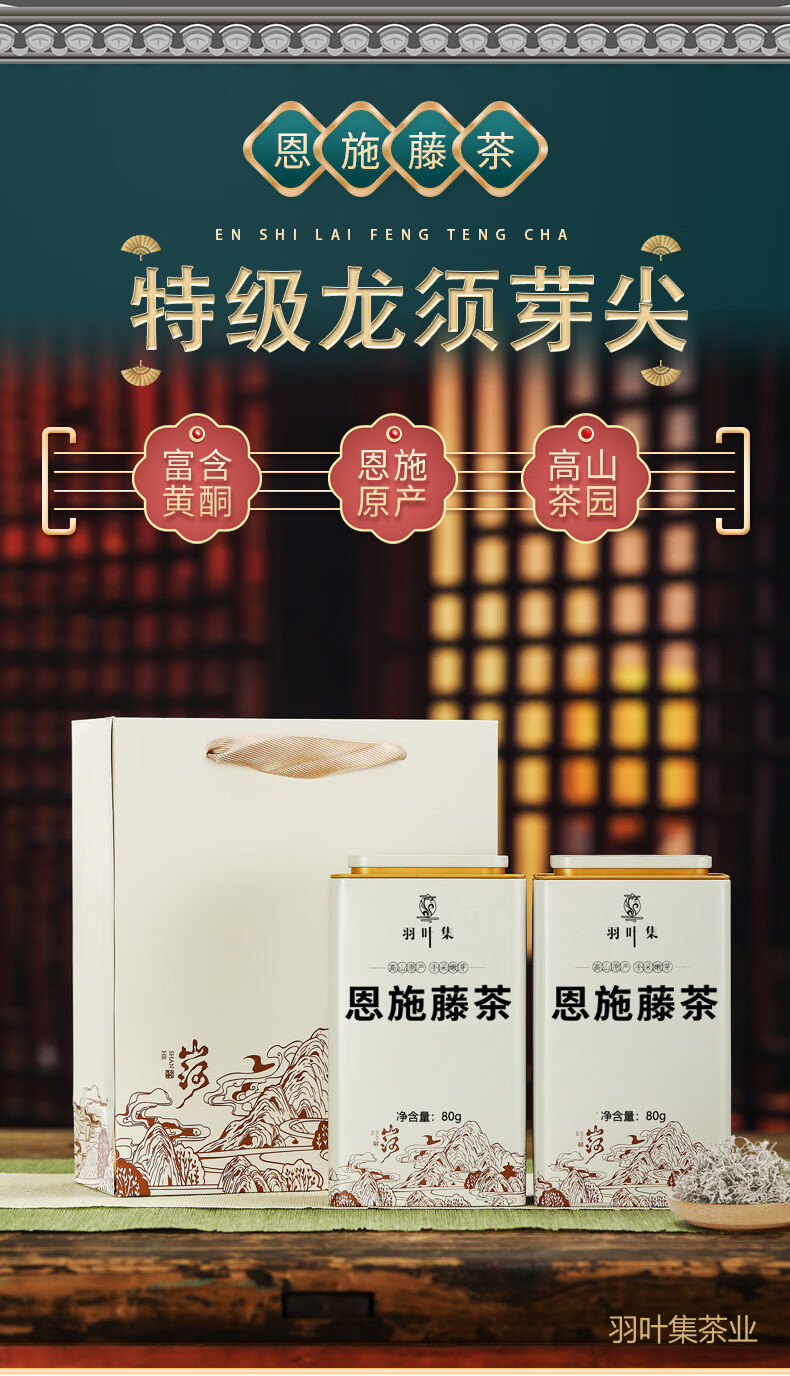 羽叶集恩施藤茶硒茶龙须芽尖养生茶自己喝礼物中秋节送礼送长辈T160克