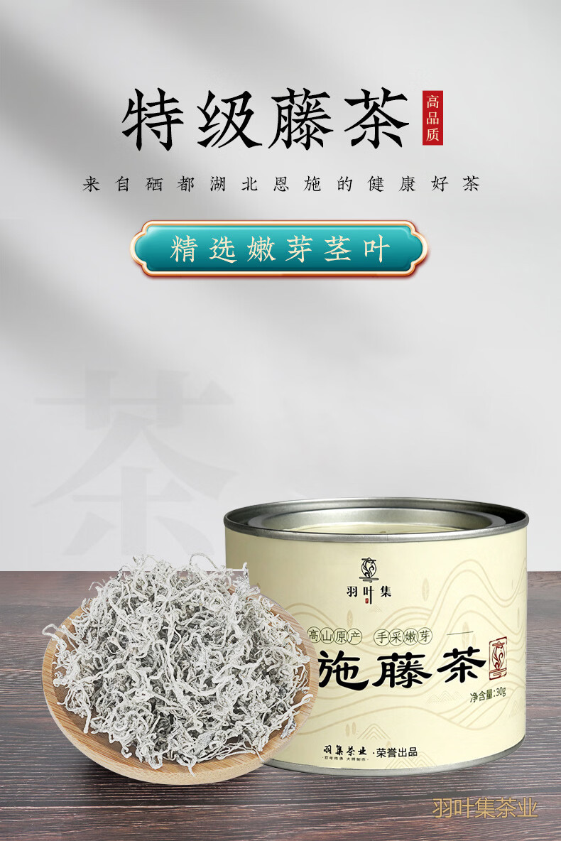 羽叶集恩施藤茶硒茶龙须莓茶养生茶特级芽尖中秋节送长辈便携小罐30克
