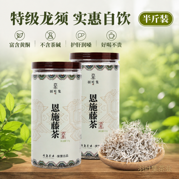 羽叶集特级龙须芽尖恩施藤茶硒茶叶养生茶自己喝办公茶250克