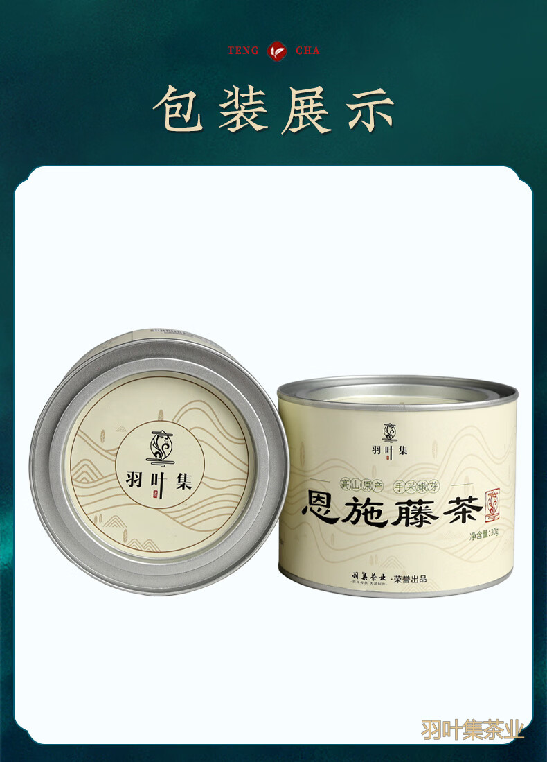 羽叶集恩施藤茶硒茶龙须莓茶养生茶特级芽尖中秋节送长辈便携小罐30克