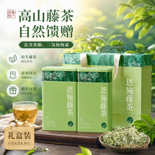 羽叶集恩施藤茶高山硒茶富含黄酮莓茶茶叶藤云130g*2罐