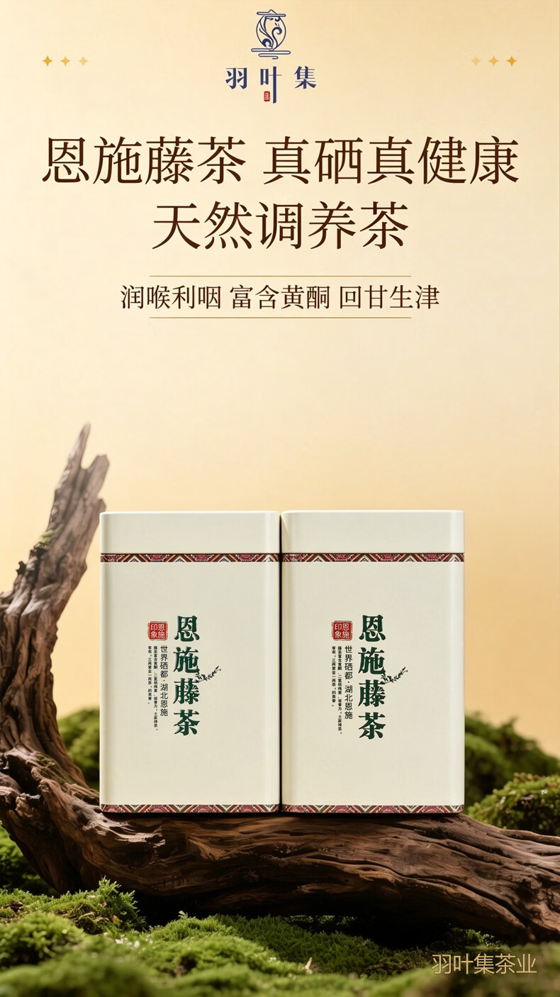 羽叶集恩施藤茶硒茶特级龙须芽尖养生茶口粮茶自己喝中秋节送长辈T250克
