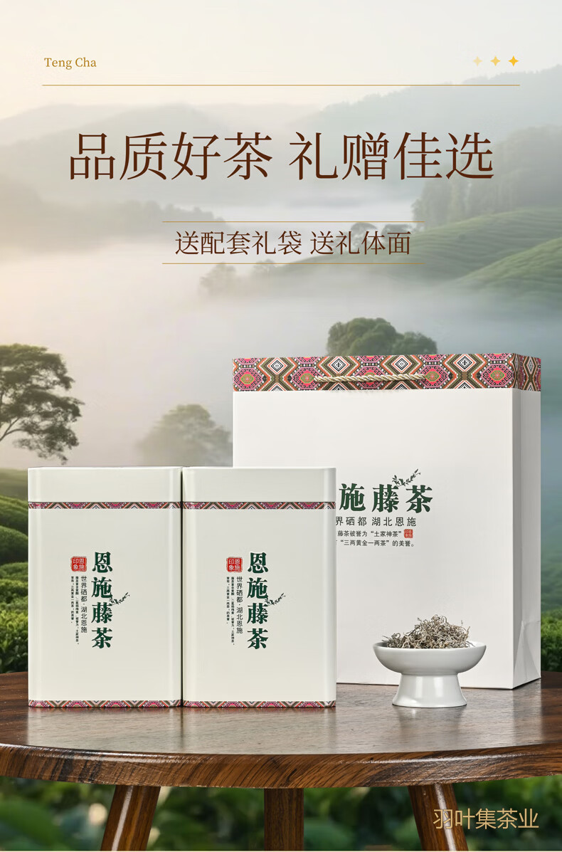 羽叶集恩施藤茶硒茶特级龙须芽尖养生茶口粮茶自己喝中秋节送长辈T250克