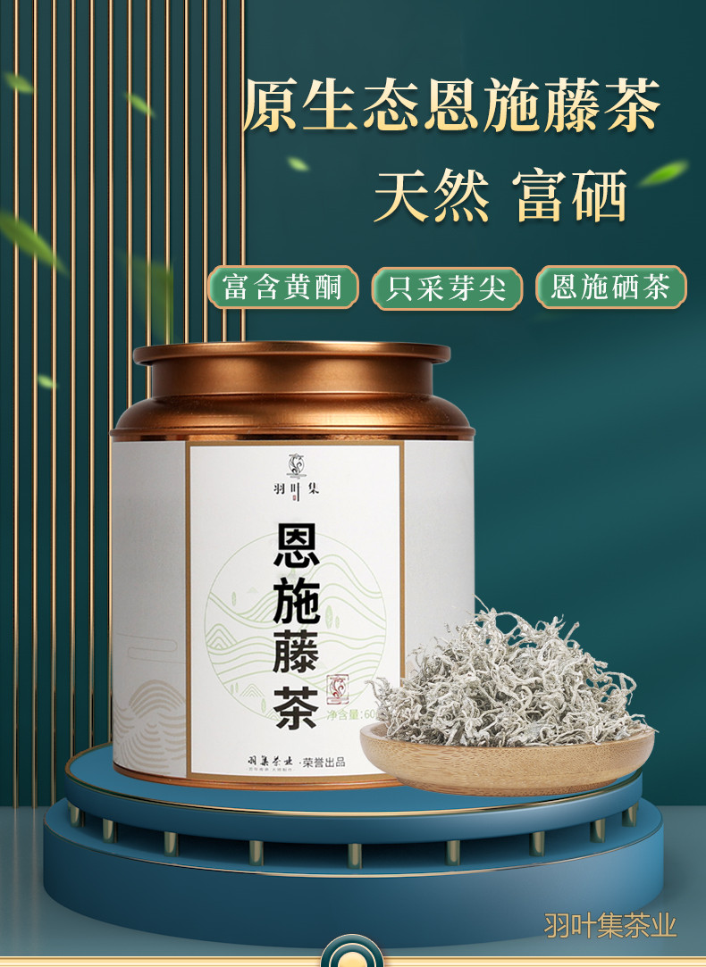 羽叶集恩施藤茶硒茶龙须芽尖莓茶养生茶节日送礼实惠口粮茶自己喝60克