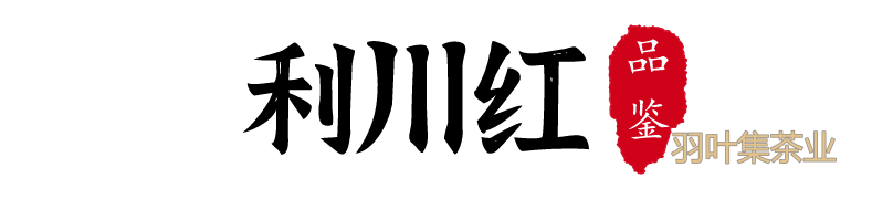 茶科普|3分钟教你辨识和品鉴“恩施玉露”“利川红”！