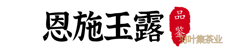 茶科普|3分钟教你辨识和品鉴“恩施玉露”“利川红”！