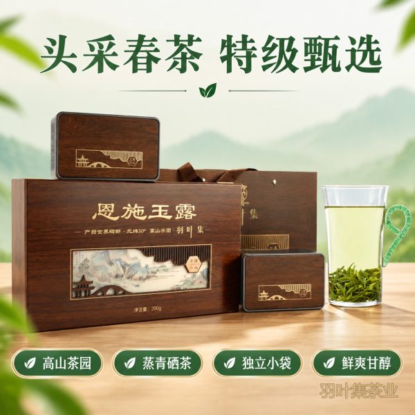 羽叶集恩施玉露明前头采特级硒茶羽叶集蒸青绿茶茶叶礼盒中秋节国庆节送长辈200g