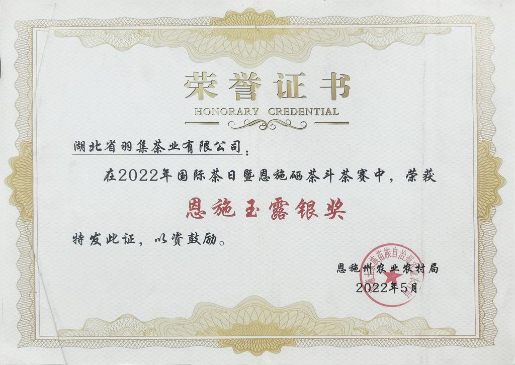 恩施玉露银奖