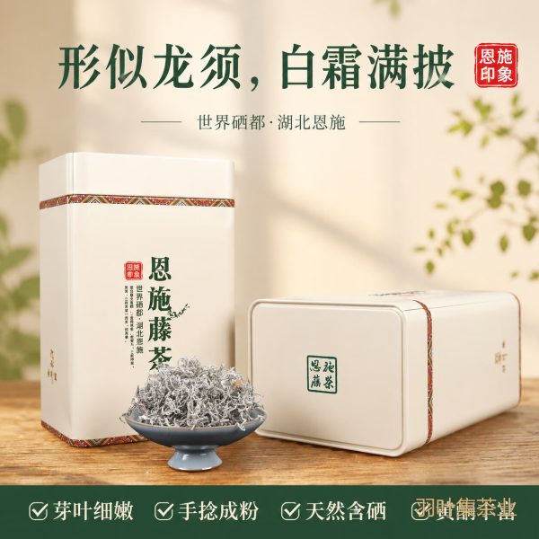 羽叶集恩施藤茶硒茶特级龙须芽尖养生茶口粮茶自己喝中秋节送长辈T250克